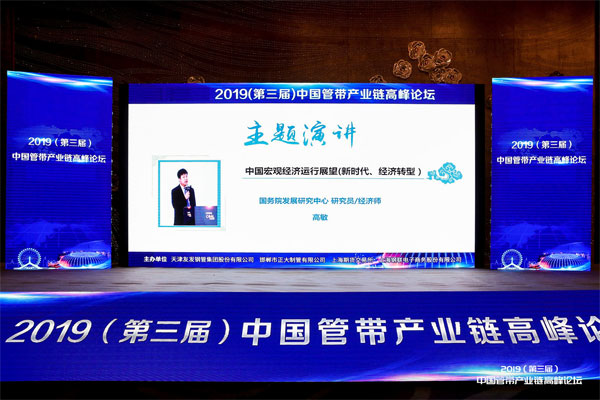 2019(第三屆)中國管帶產(chǎn)業(yè)鏈高峰論壇現(xiàn)場 2019(第三屆)中國管帶產(chǎn)業(yè)鏈高峰論壇現(xiàn)場